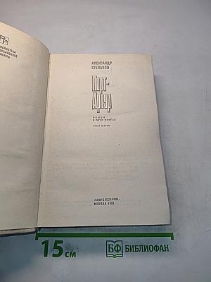 Порт-Артур. Роман в двух книгах. Книга вторая