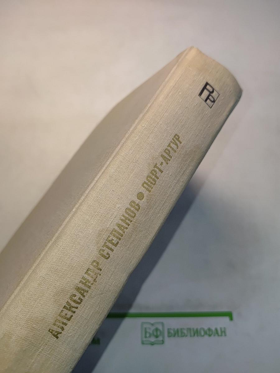 Порт-Артур. Роман в двух книгах. Книга вторая