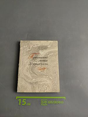 Пушкинские места Ленинграда