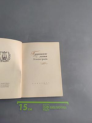 Пушкинские места Ленинграда