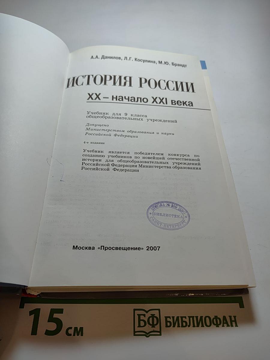 История России. XX – начало XXI века (9 класс)