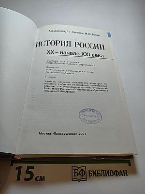 История России. XX – начало XXI века (9 класс)