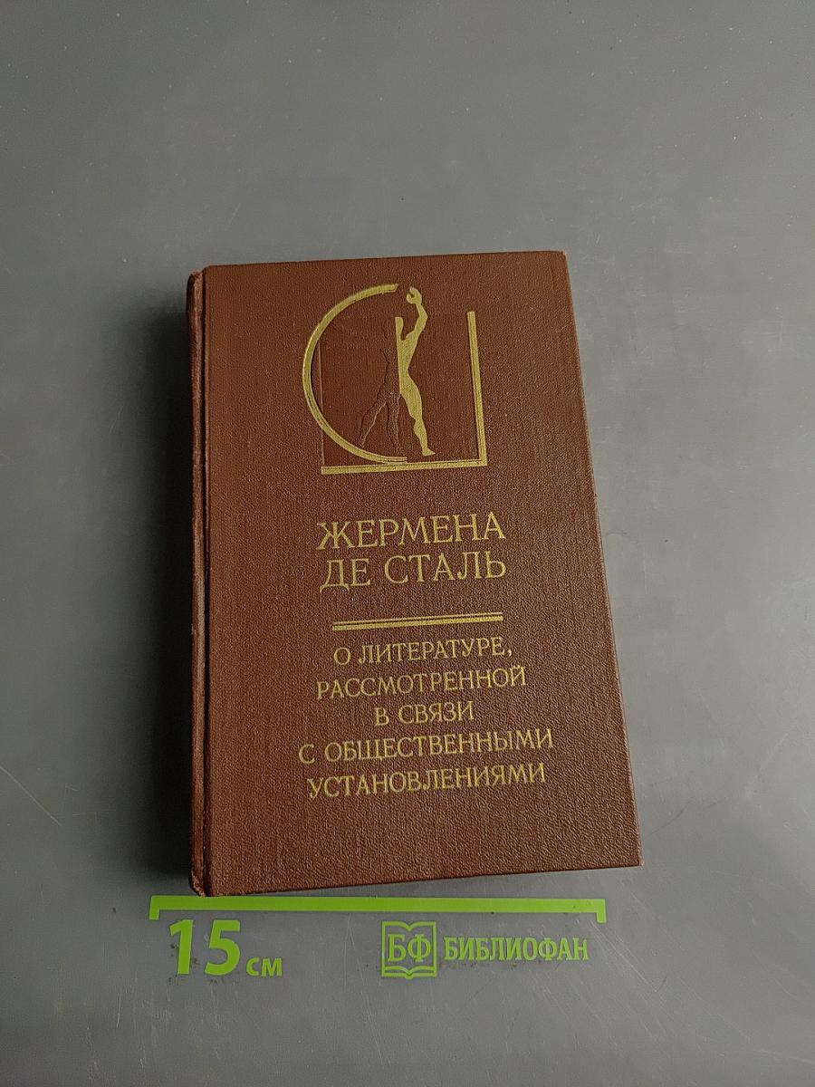Жермена де Сталь. О литературе, рассмотренной в связи с общественными установлениями