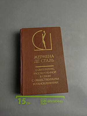 Жермена де Сталь. О литературе, рассмотренной в связи с общественными установлениями