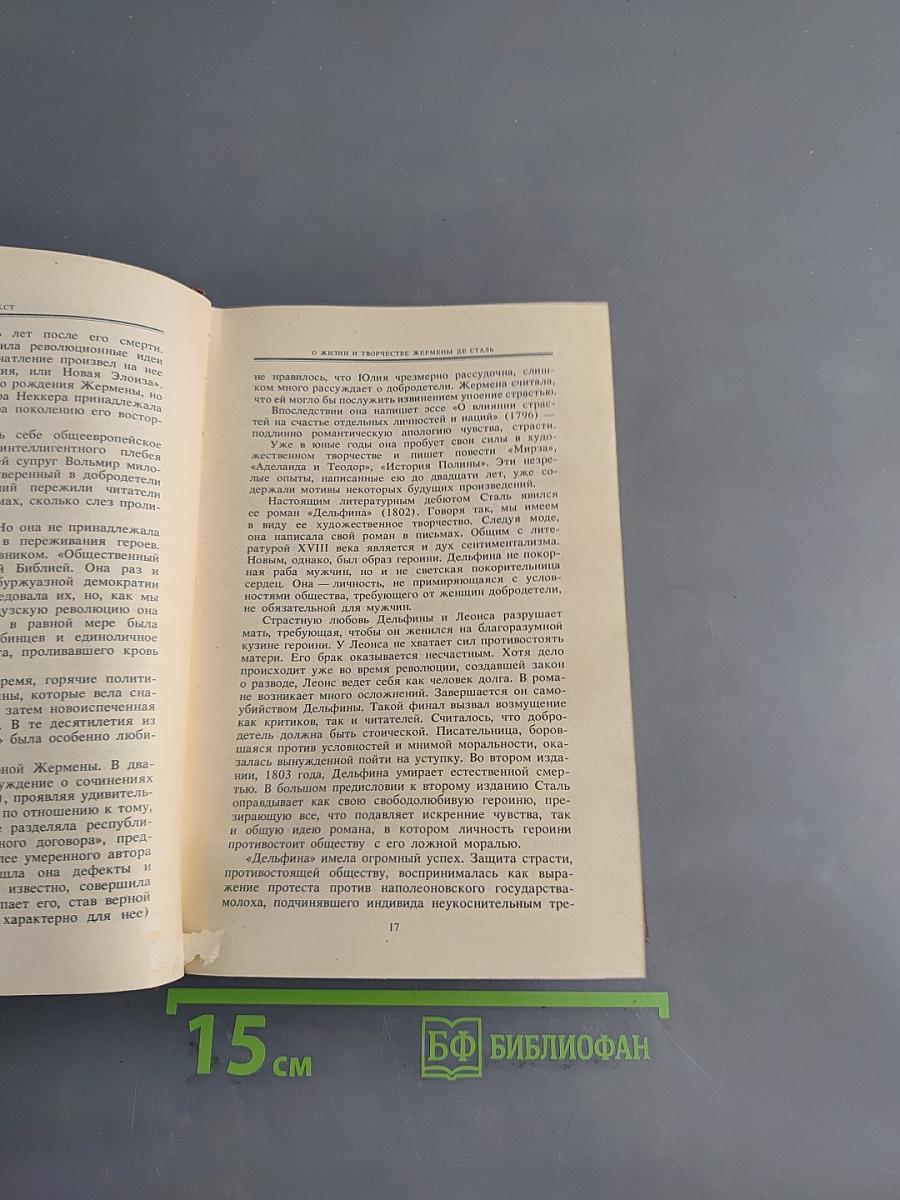 Жермена де Сталь. О литературе, рассмотренной в связи с общественными установлениями