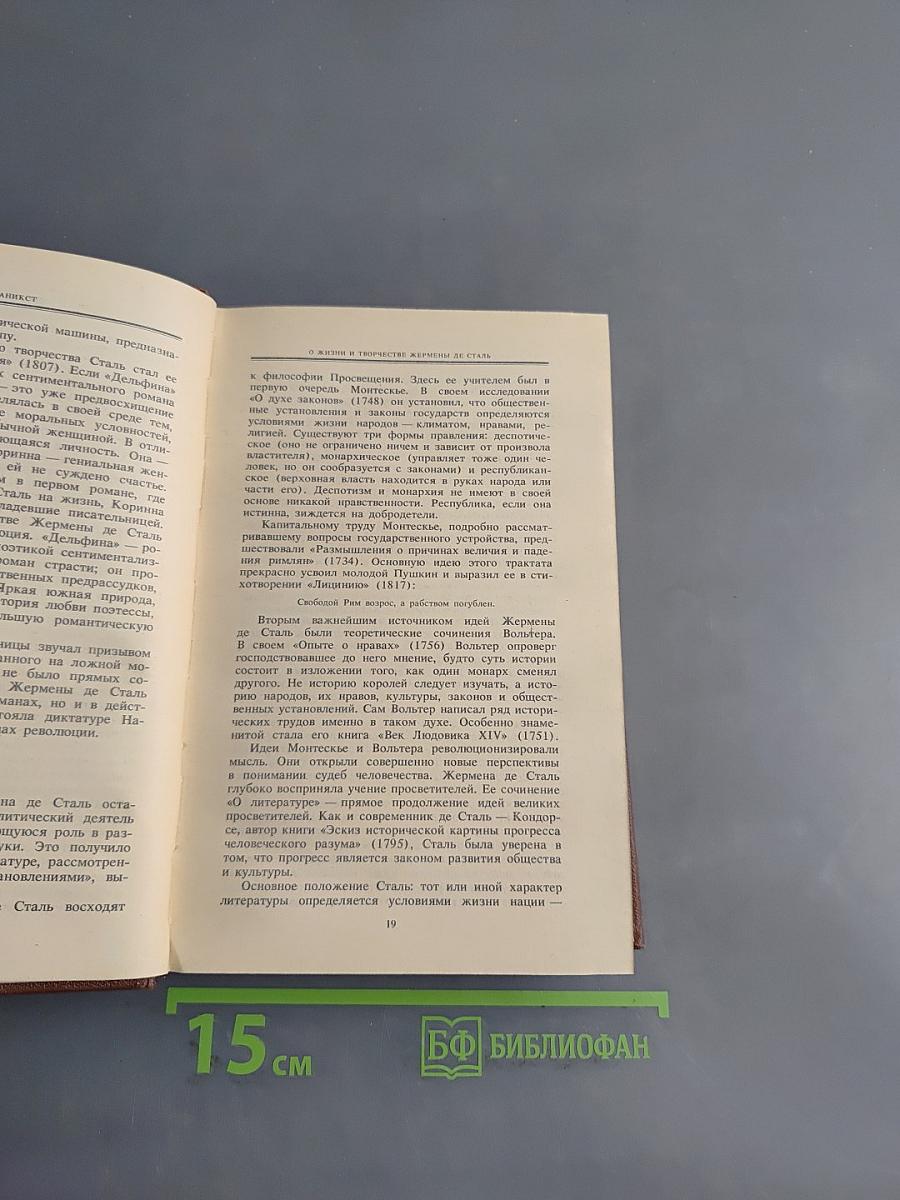 Жермена де Сталь. О литературе, рассмотренной в связи с общественными установлениями