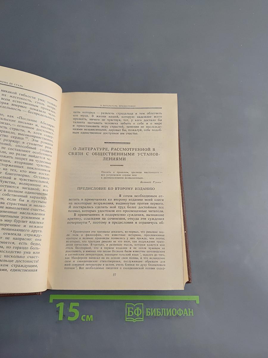 Жермена де Сталь. О литературе, рассмотренной в связи с общественными установлениями