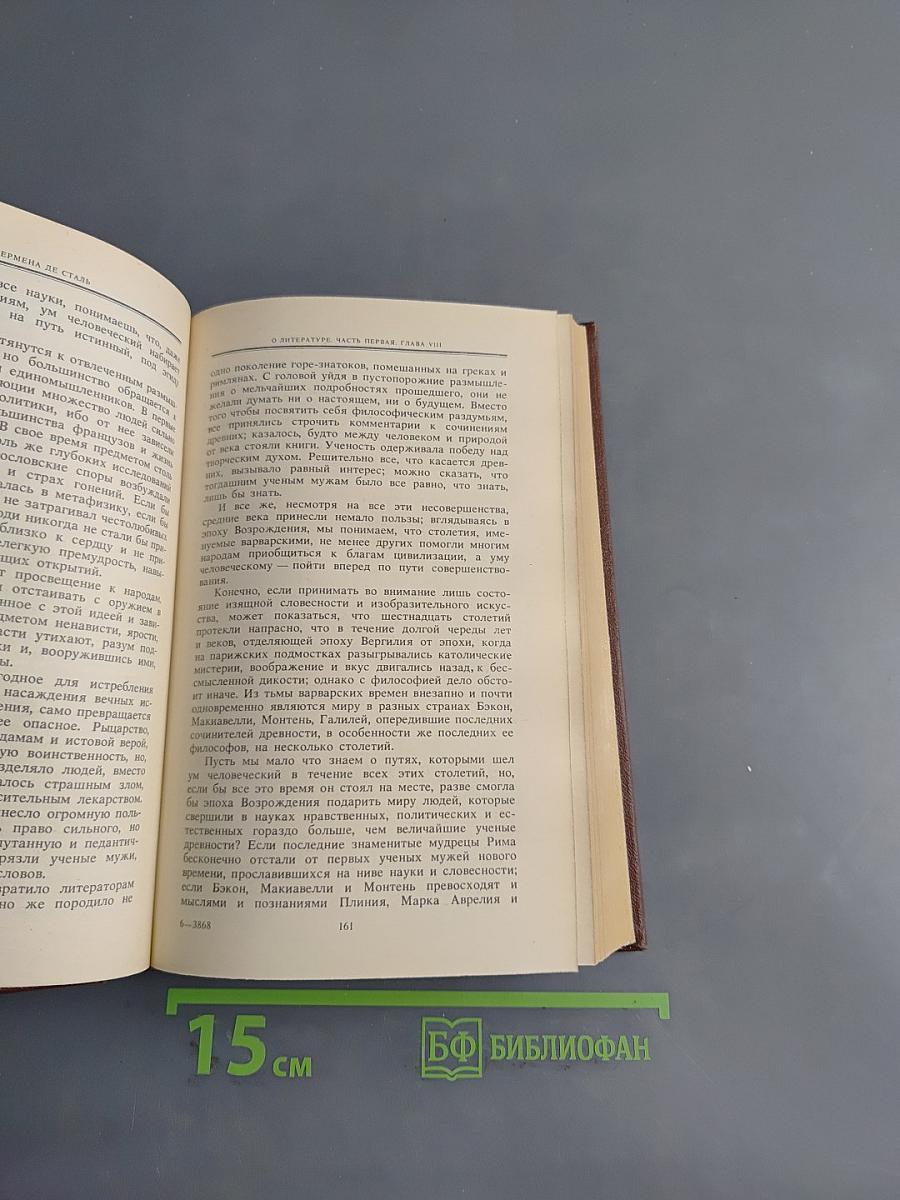 Жермена де Сталь. О литературе, рассмотренной в связи с общественными установлениями