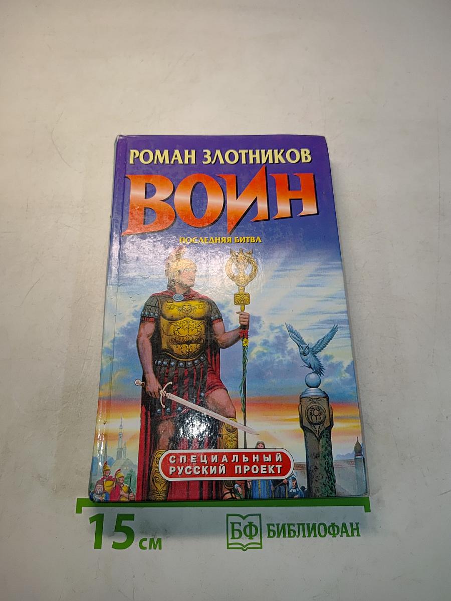 Воин. Последняя битва