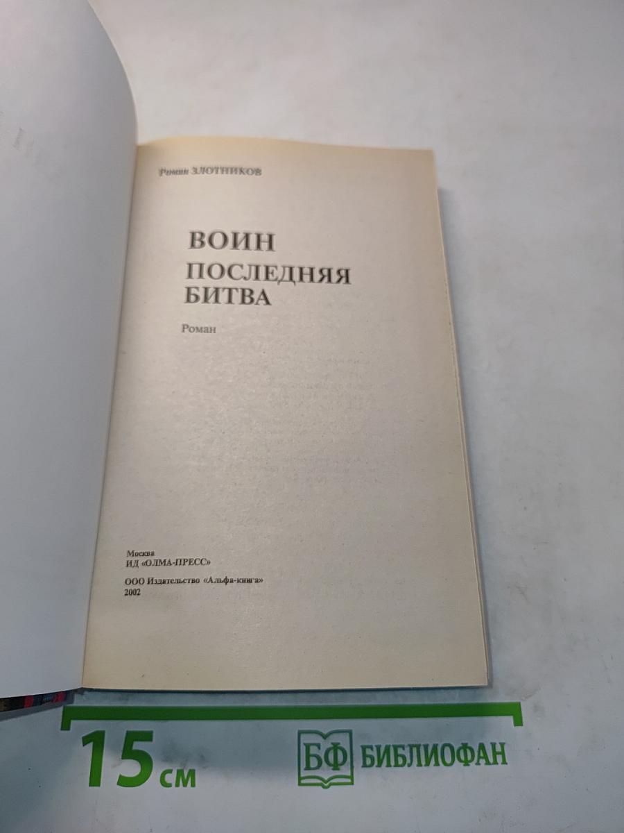 Воин. Последняя битва