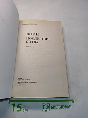 Воин. Последняя битва