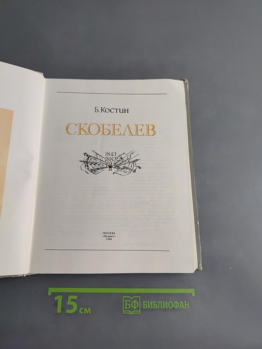 Скобелев