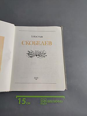 Скобелев