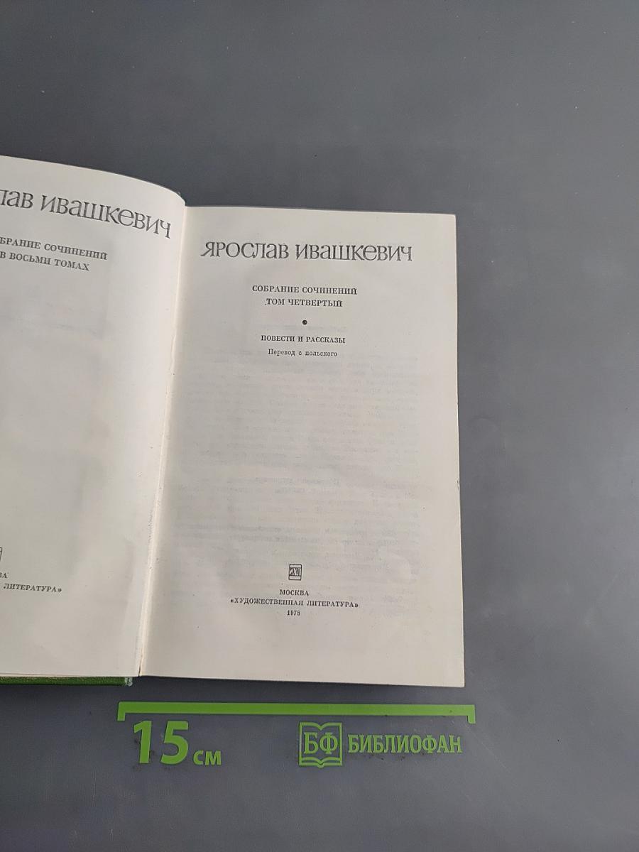 Собрание сочинений. Том четвертый. Повести и рассказы