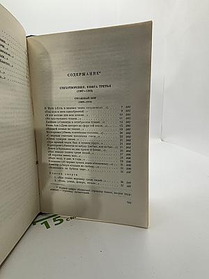 Собрание сочинений. Том 3: Стихотворения и поэмы 1907-1921