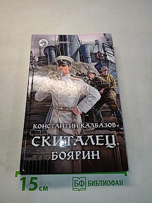 Скиталец. Боярин