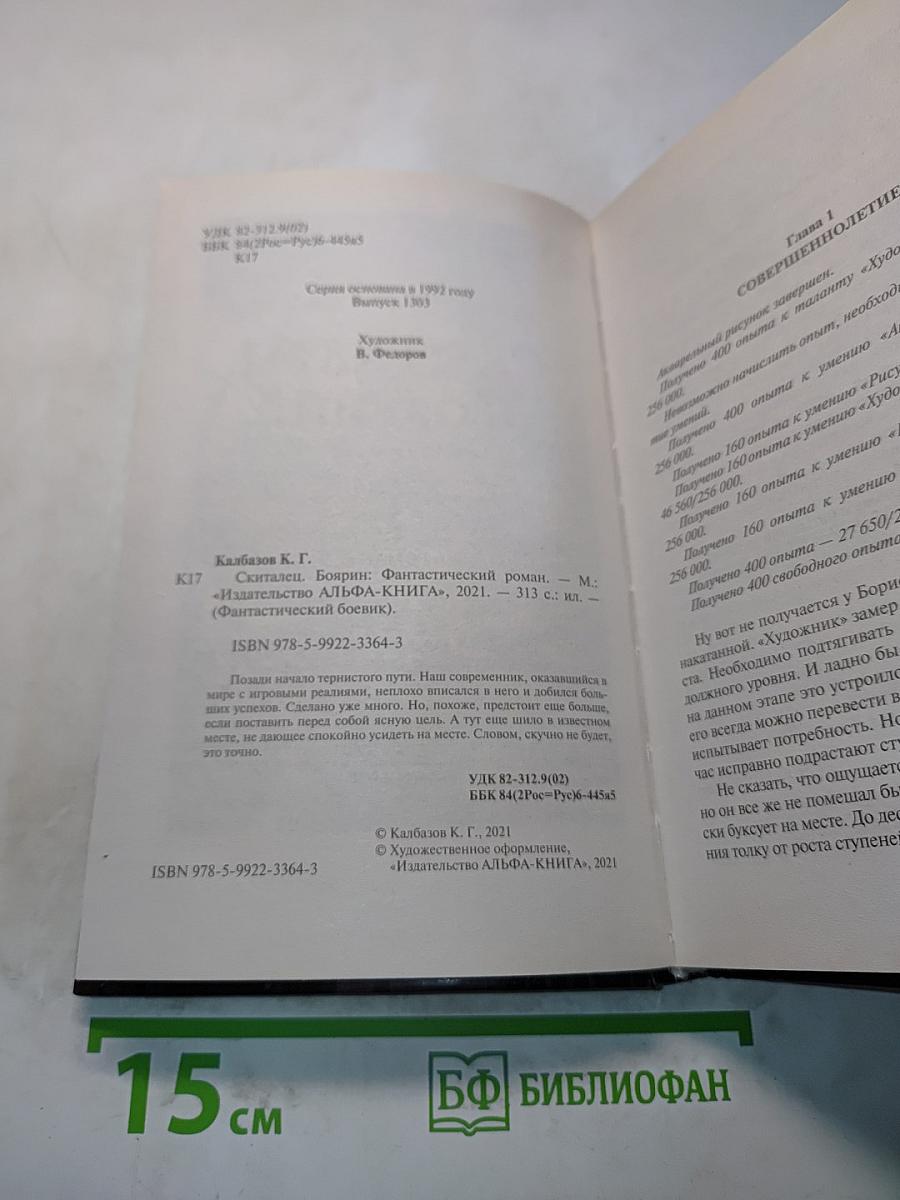 Скиталец. Боярин