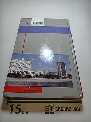 История России. XX – начало XXI века (9 класс)