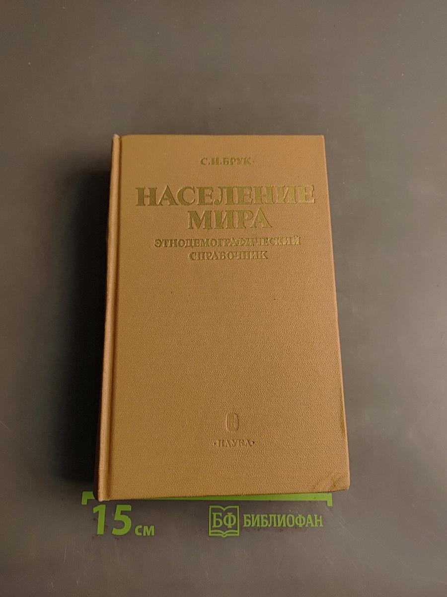 Население мира: Этнодемографический справочник