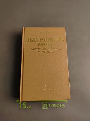 Население мира: Этнодемографический справочник
