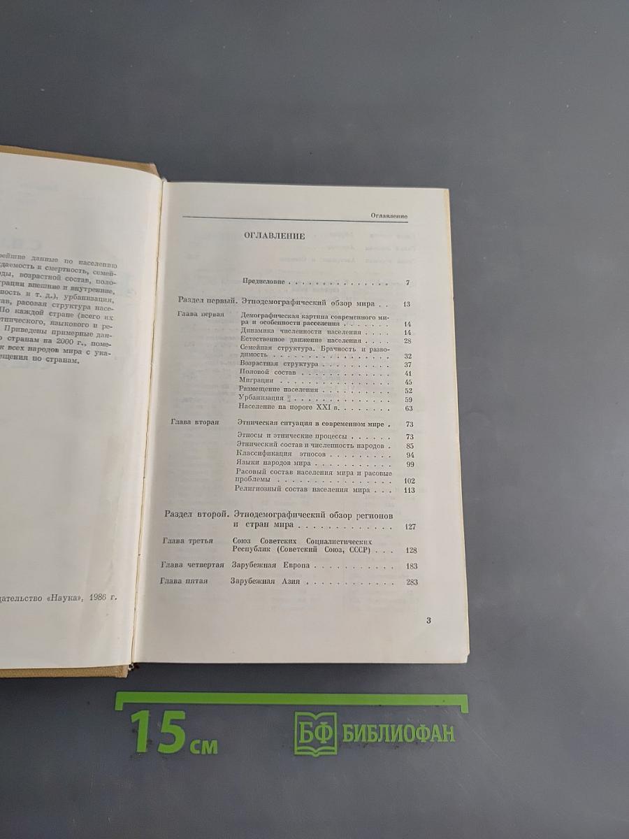Население мира: Этнодемографический справочник