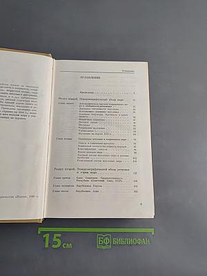 Население мира: Этнодемографический справочник