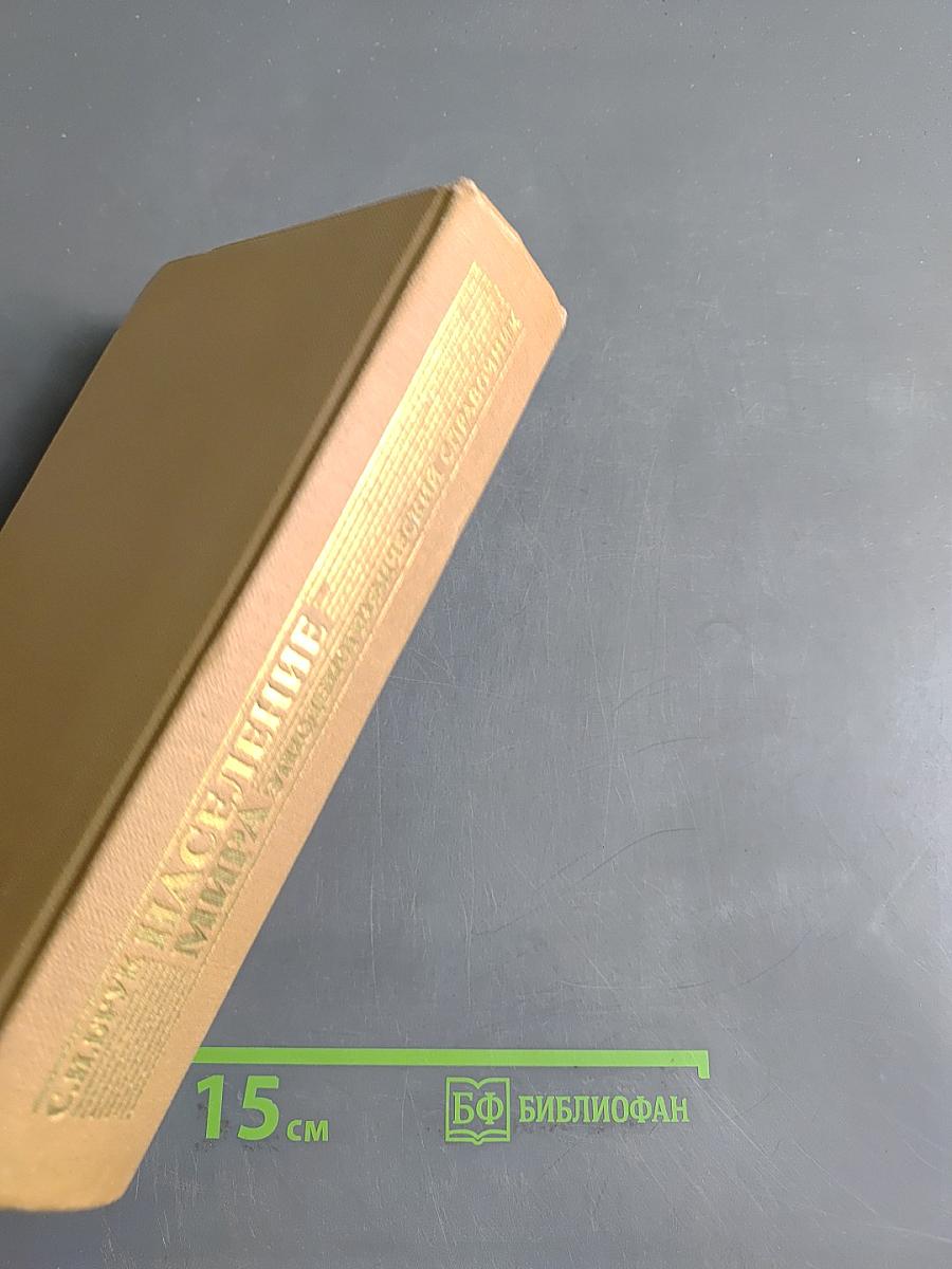 Население мира: Этнодемографический справочник