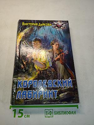 Королевский лабиринт
