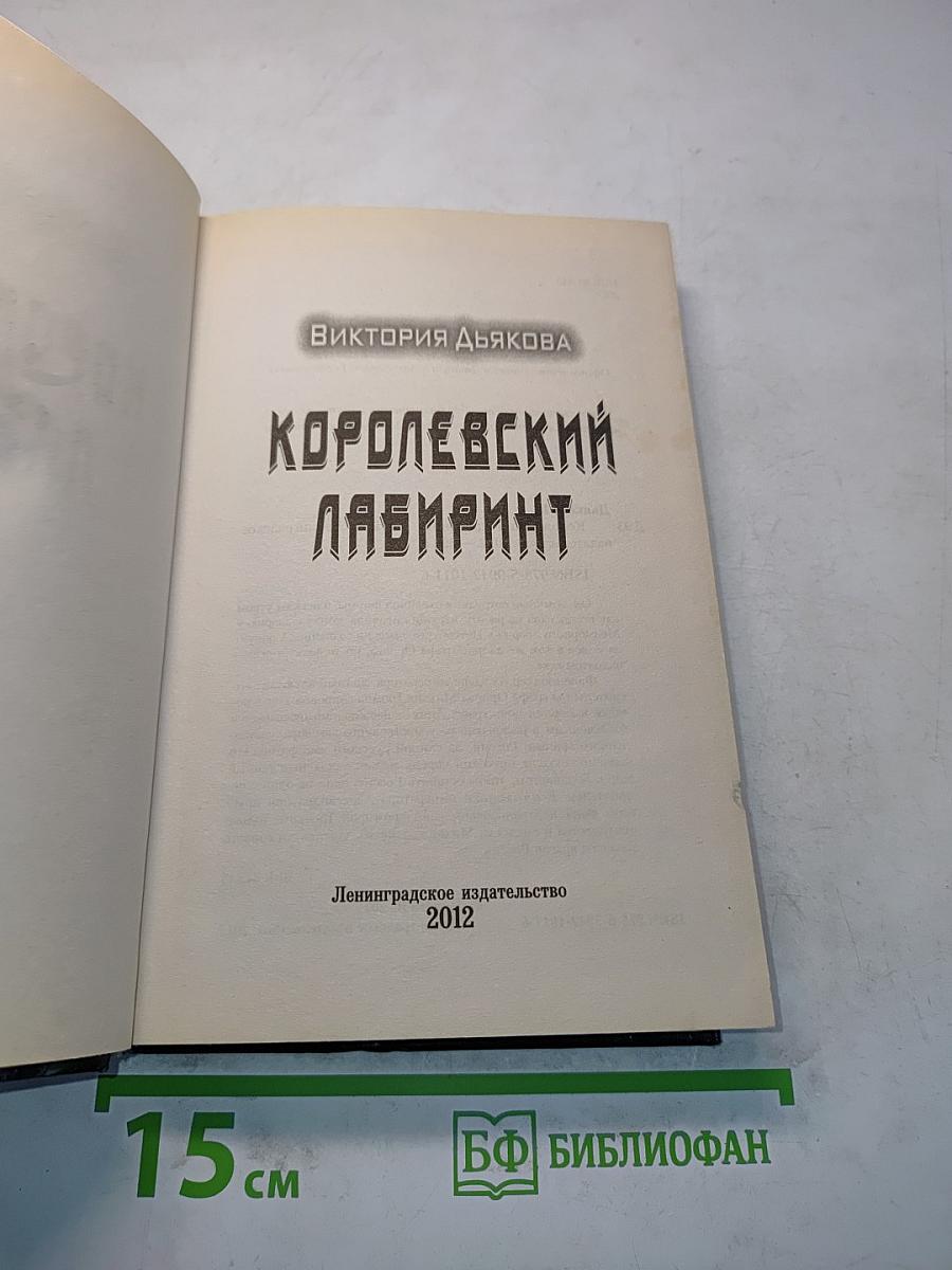 Королевский лабиринт