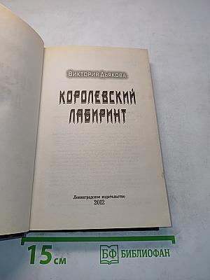 Королевский лабиринт