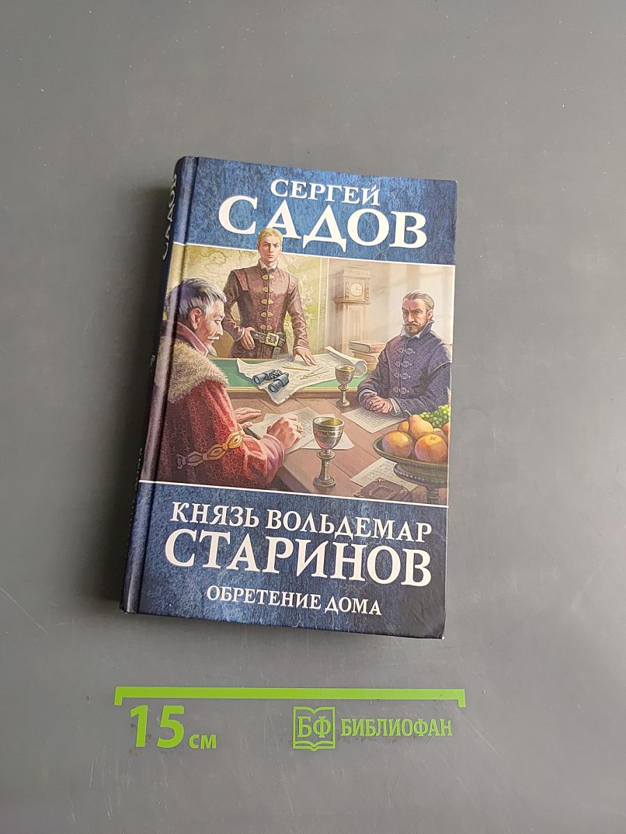 Князь Вольдемар Старинов. Обретение дома
