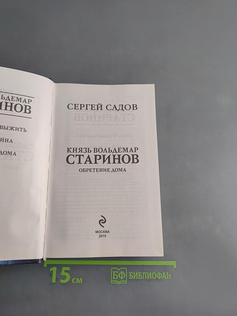Князь Вольдемар Старинов. Обретение дома