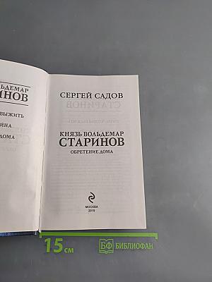 Князь Вольдемар Старинов. Обретение дома