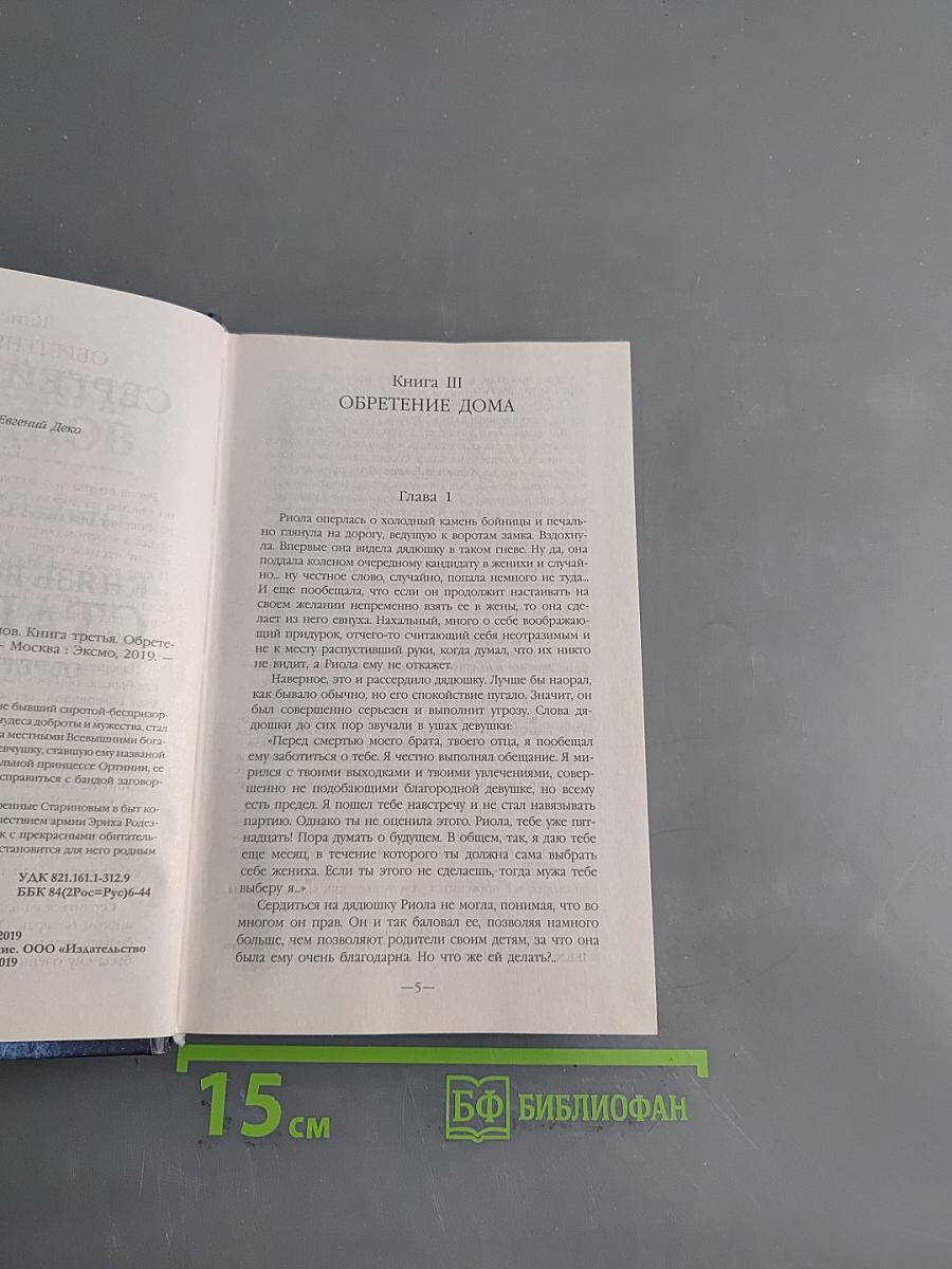 Князь Вольдемар Старинов. Обретение дома