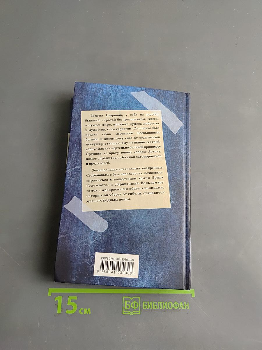 Князь Вольдемар Старинов. Обретение дома