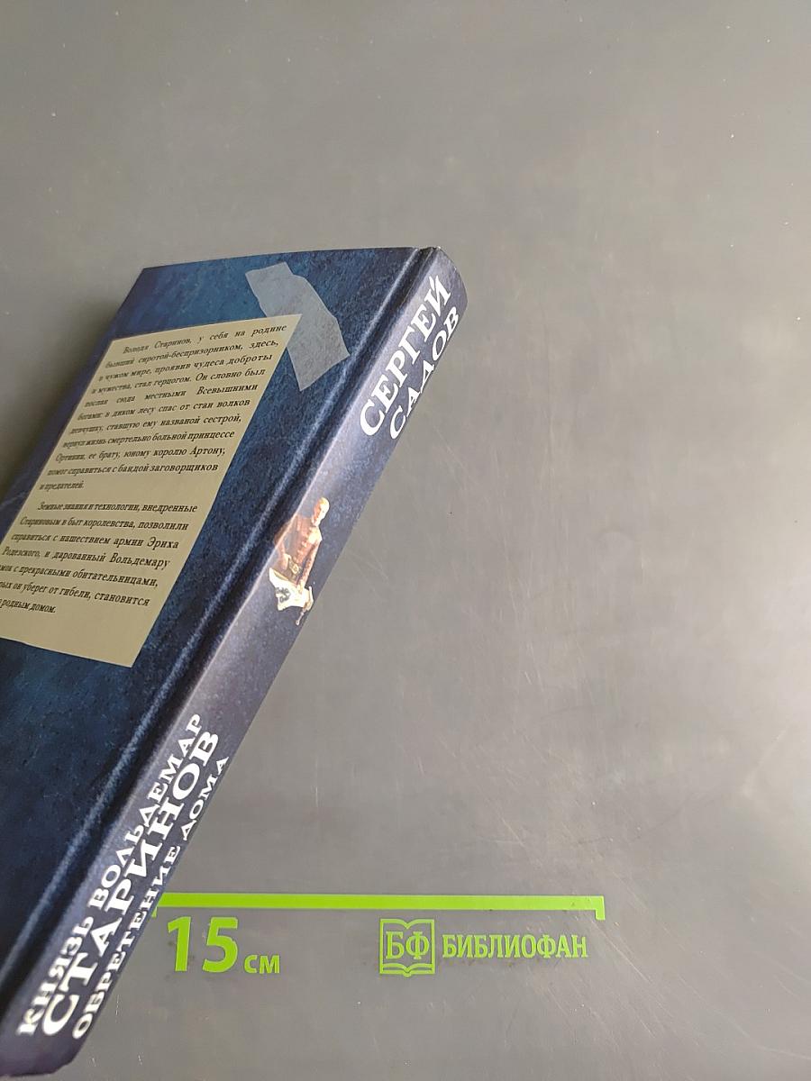 Князь Вольдемар Старинов. Обретение дома