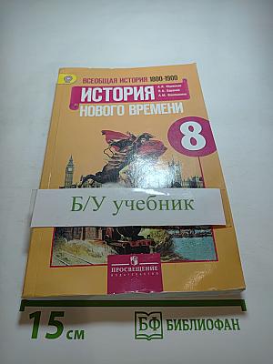 Всеобщая история 1800-1900. История Нового времени. 8 класс