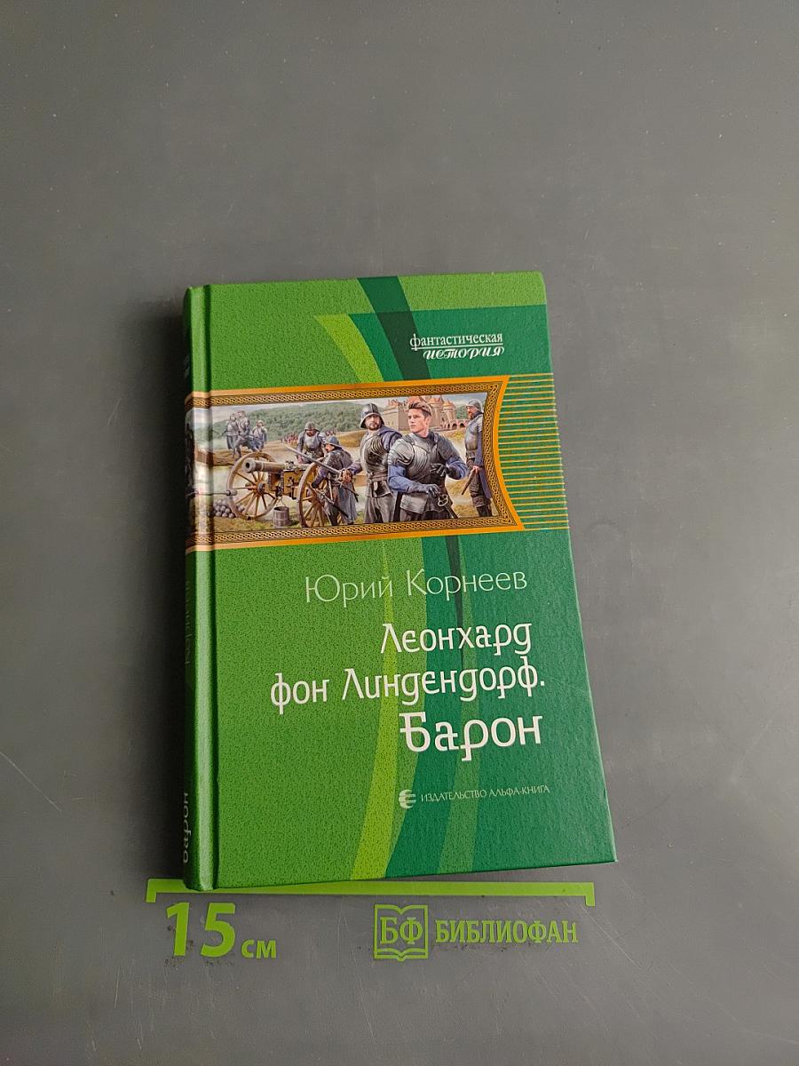 Леонхард фон Лингендорф. Барон