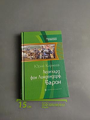 Леонхард фон Лингендорф. Барон