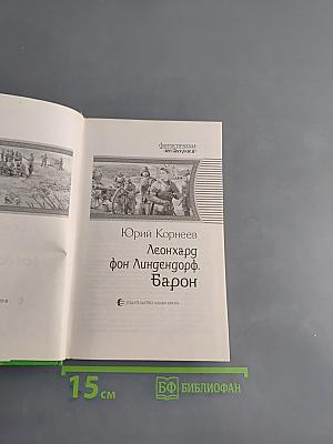 Леонхард фон Лингендорф. Барон