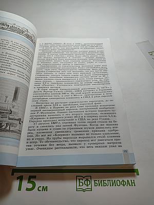 Всеобщая история 1800-1900. История Нового времени. 8 класс