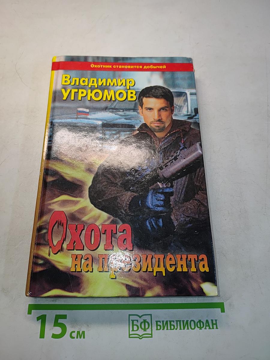 Охота на президента. Книга первая