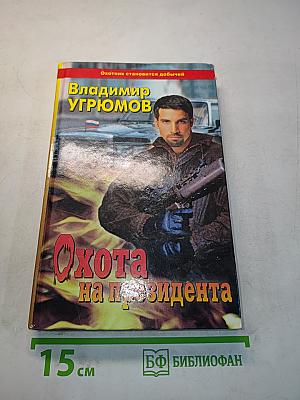 Охота на президента. Книга первая