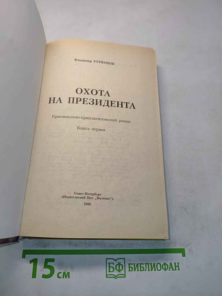 Охота на президента. Книга первая