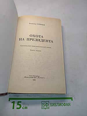 Охота на президента. Книга первая