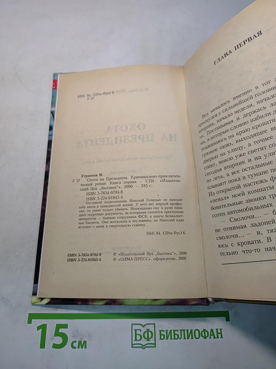 Охота на президента. Книга первая