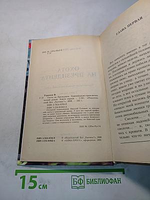 Охота на президента. Книга первая