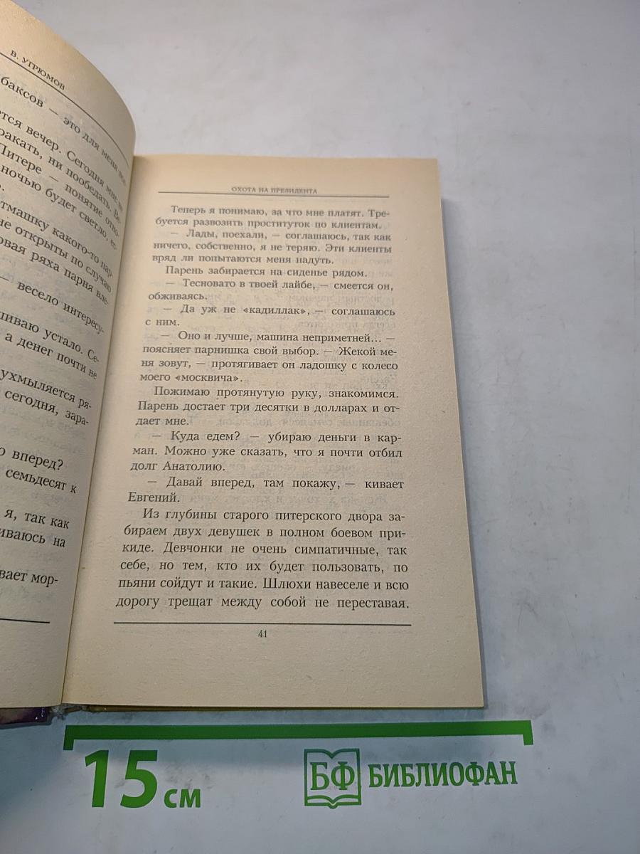 Охота на президента. Книга первая
