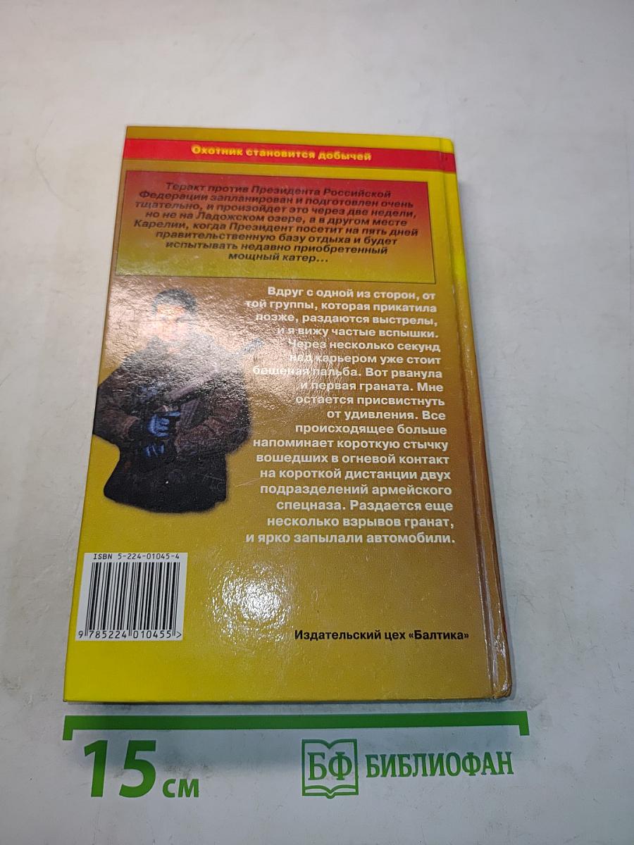 Охота на президента. Книга первая