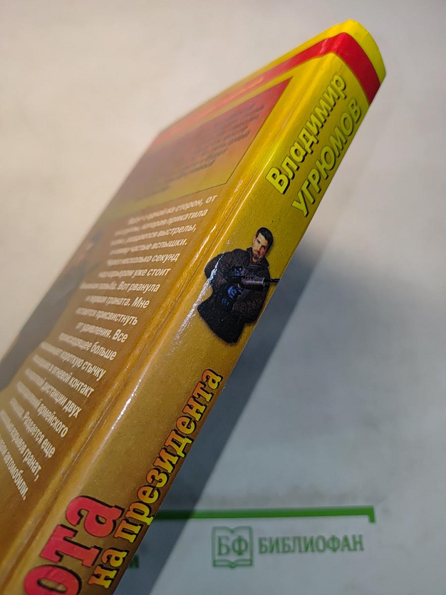 Охота на президента. Книга первая